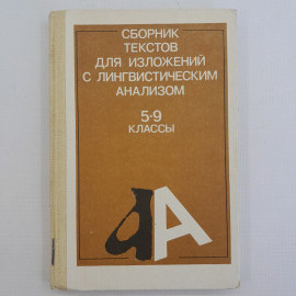 Сборник текстов для изложений с лингвистическим анализом, 5-9 кл., М.:"Просвещение", 1991